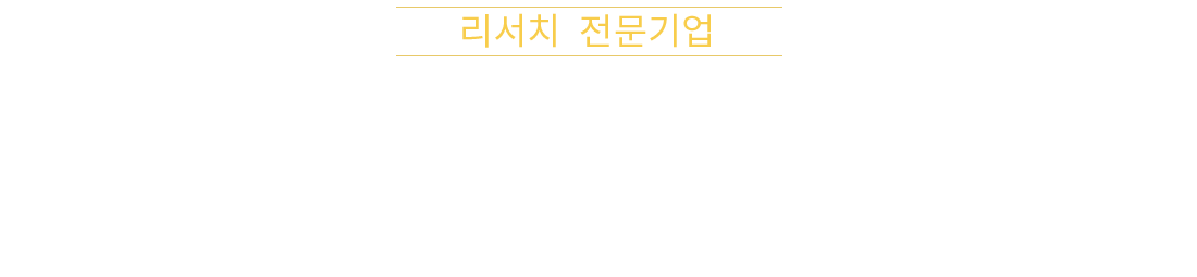 리서치전문기업 정치,사회,조사 분야를 선도하는 한길리서치 SINCE 1990년 근 30년간 진행해 온 노하우. 지금 선택하세요!